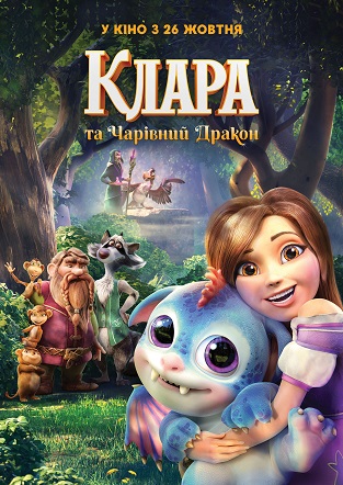 Постер анімаційного фільму «Клара та Чарівний Дракон»
