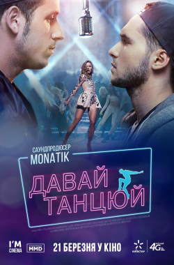 Постер Фільму «Давай, танцюй!» (2018)