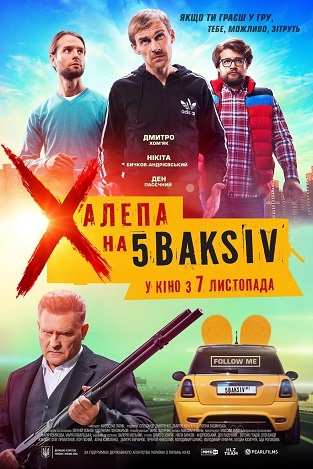 Постер фільму «Халепа на 5 Baksiv»