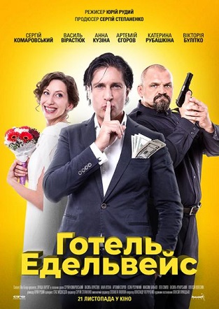 Постер фільму «Готель Едельвейс»