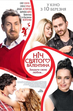 Ніч святого Валентина