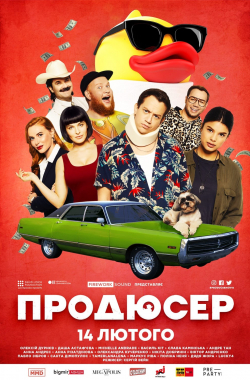 Постер фільму «Продюсер» 2019 року