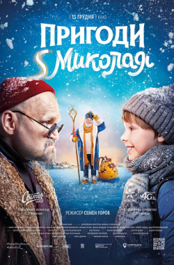 Постер фільму «Пригоди S Миколая»