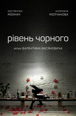 Рівень чорного