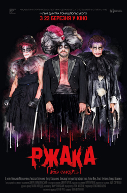 Ржака