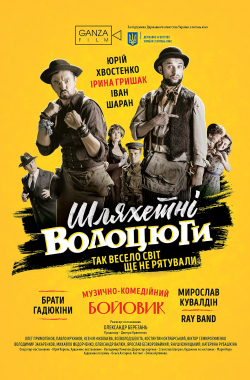 Шляхетні волоцюги