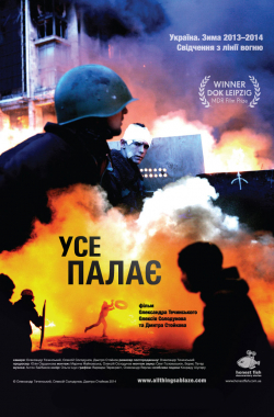 Усе палає