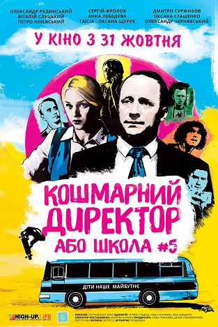 Постер фільму «Кошмарний директор, або Школа №5»