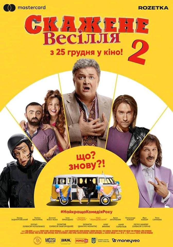 Постер фільму «Скажене весілля 2»