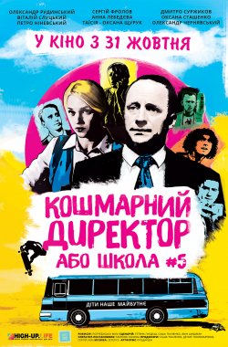 Фільм «Кошмарний директор, або Школа №5»