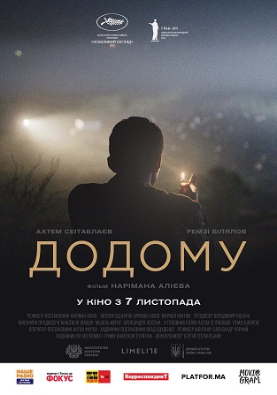 Постер фільму «Додому»