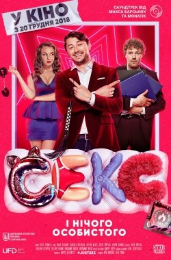 Постер фільму «Секс і нічого особистого» (2018)