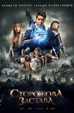 Сторожова застава