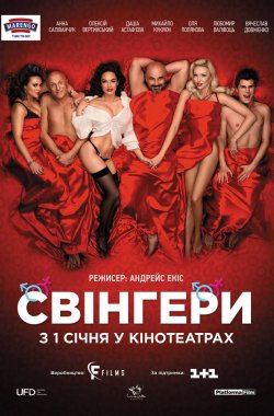 Свінгери