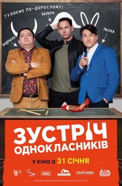 Постер фільму «Зустріч однокласників»