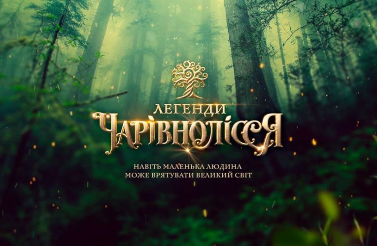 Розпочато зйомки сімейної пригодницької кіноказки”Легенди Чарівнолісся”: відео backstage