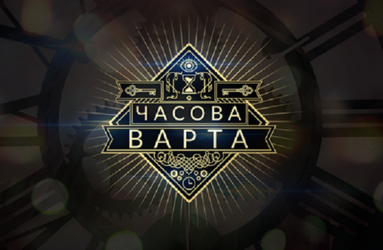 На варті часу: в Україні вперше знімають історично-просвітницький фентезі-детективний серіал “Часова Варта”