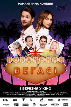 Постер фільму «Побачення у Вегасі»