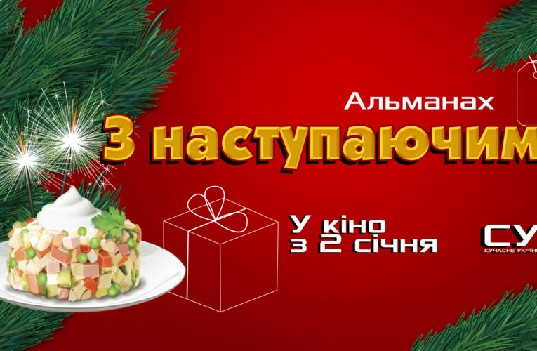 Різдвяні історії: в прокат виходить альманах короткометражних фільмів “З Наступаючим!”