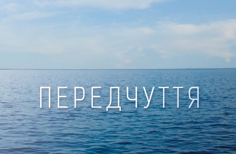 Презентовано драматичний художній фільм ʺПередчуттяʺ В’ячеслава Криштофовича