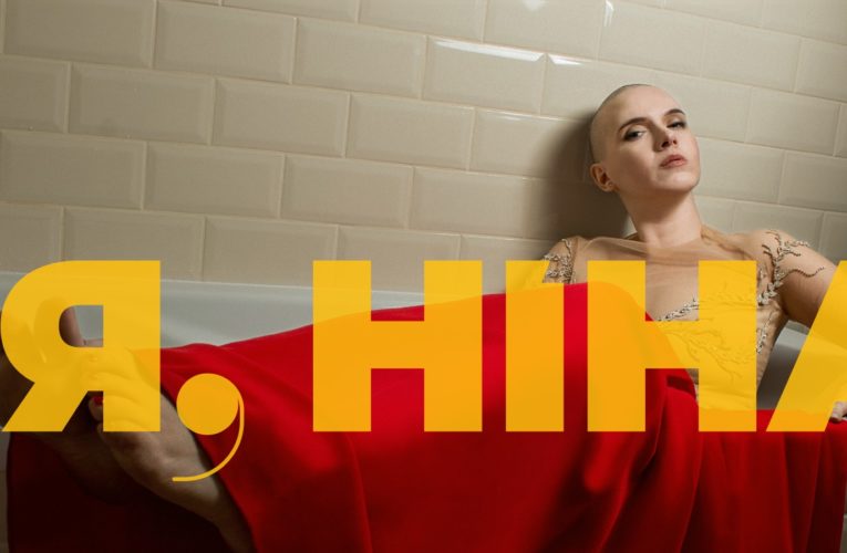 Фільму “Я, Ніна” бути: стрічка про Яніну Соколову отримала необхідне фінансування