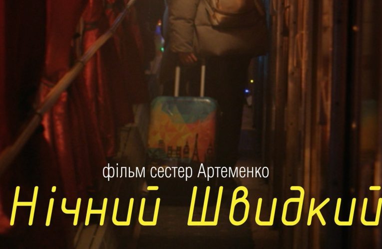 Фільм “Нічний швидкий” покажуть 19 грудня в кінотеатрі “Київська Русь”