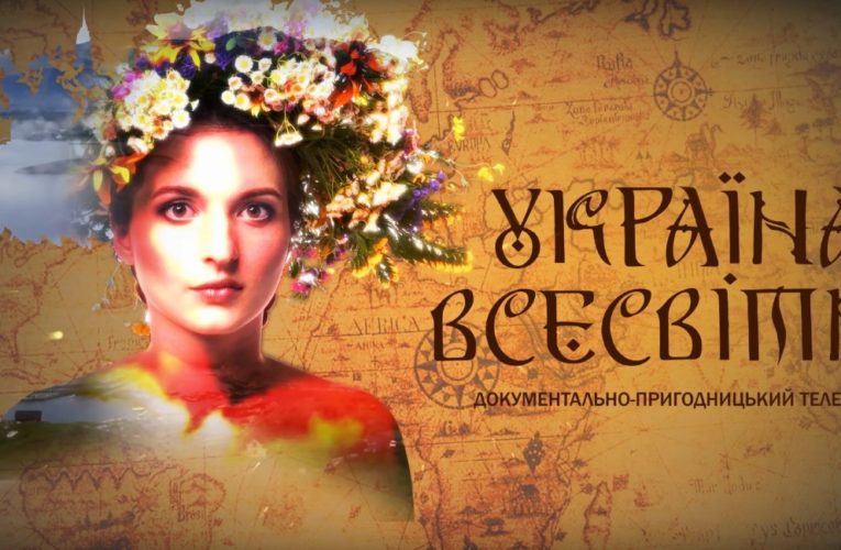 Завершились зйомки документально-просвітницького телесеріалу “Україна всесвітня”