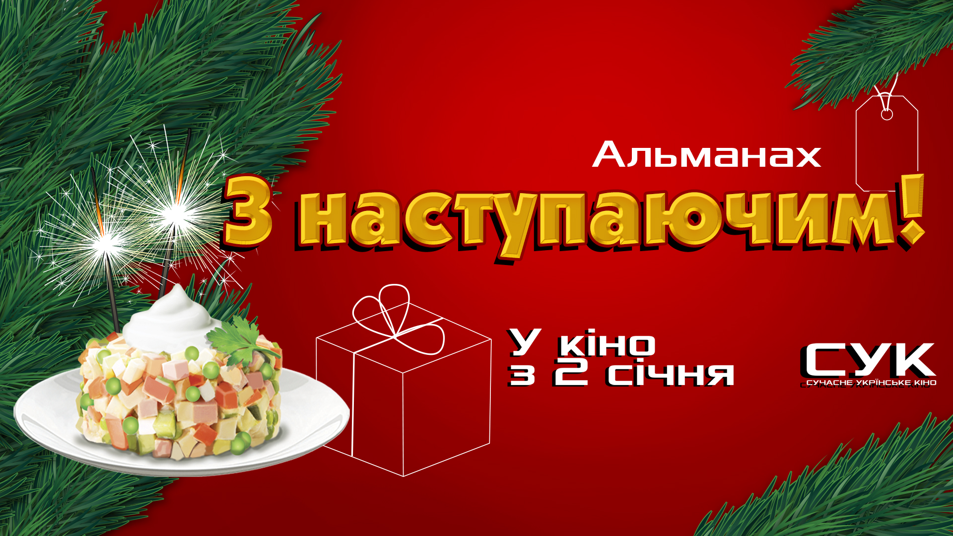 з наступаючим!