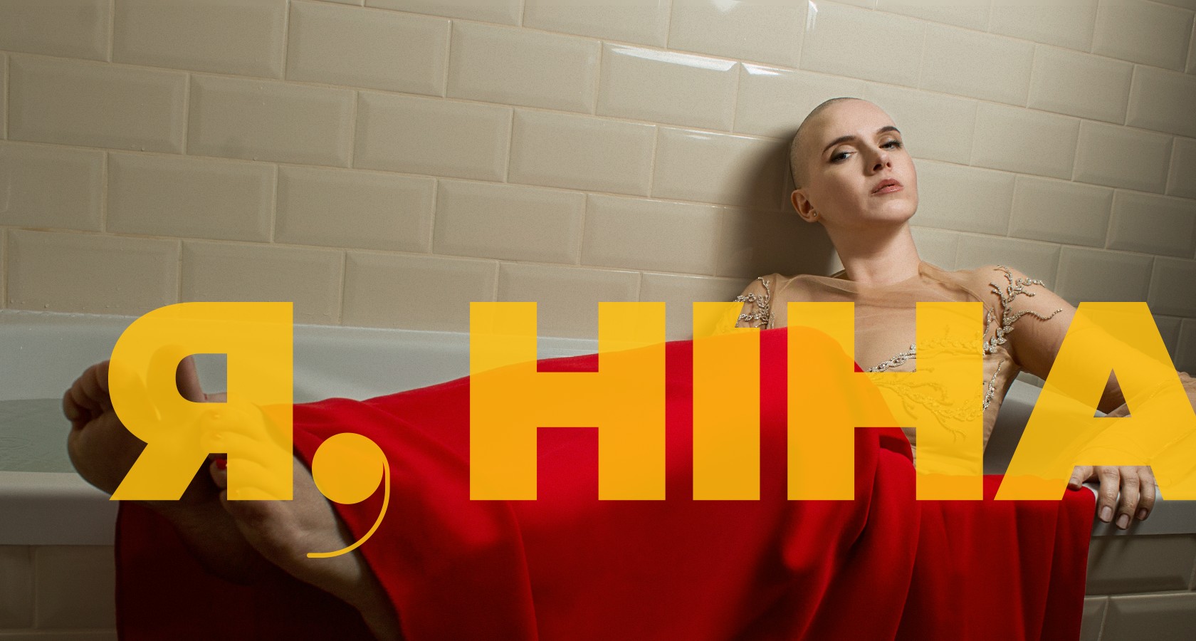 Я, Ніна