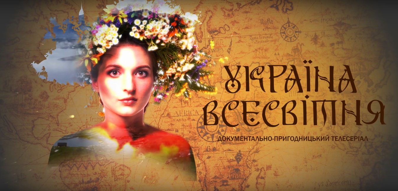 україна всесвітня