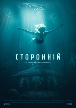 Посторонний