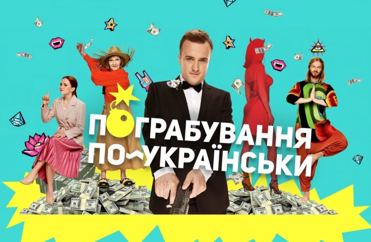 “Пограбування по-українськи”: романтично-комедійний екшен про кохання вийде 13 лютого