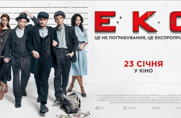 Цікаві факти про український бойовик “ЕКС”, прем’єра якого – вже 23 січня