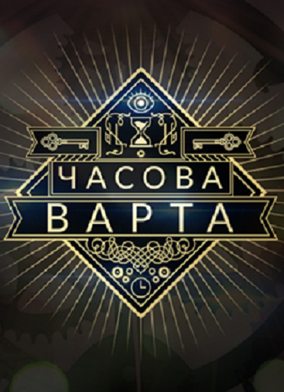 Часова варта