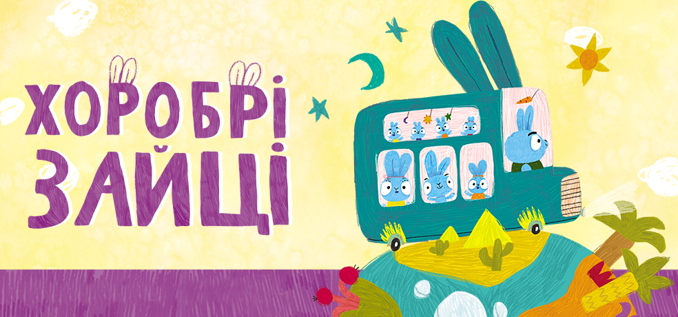 Хоробрі Зайці онлайн