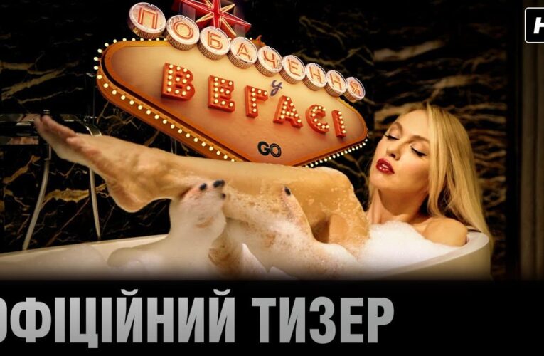 Оля Полякова, Володимир Остапчук і Ерік Робертс у тизері комедії “Побачення у Вегасі”