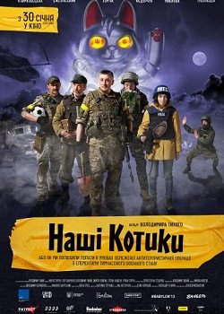 Постер фільму "Наші котики"