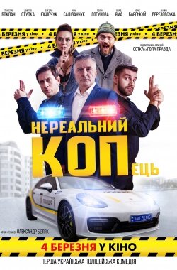 Нереальний КОПець