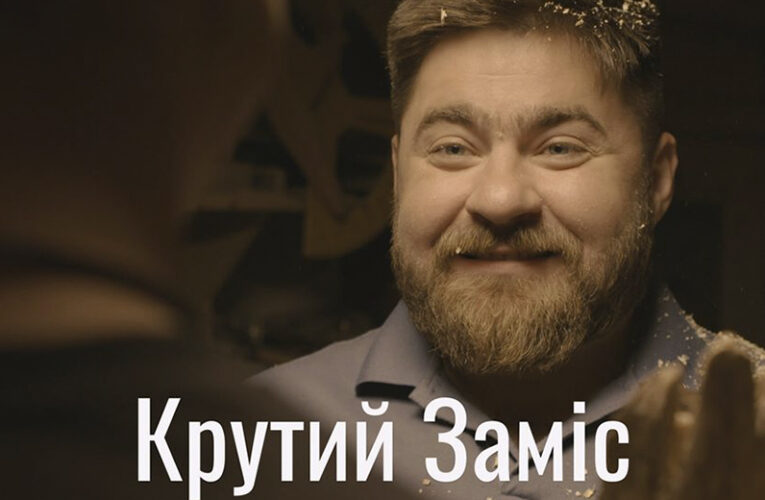 “Крутий Заміс”: прем’єра документального серіалу – 2 березня