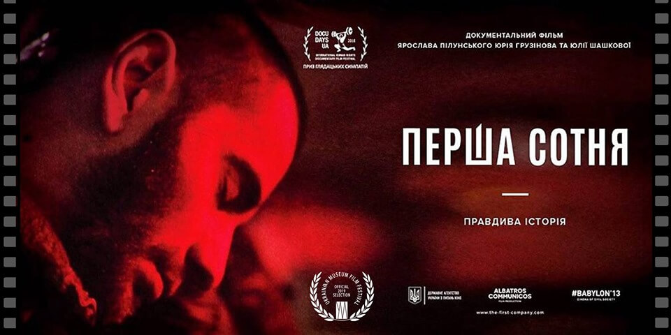 Перша сотня