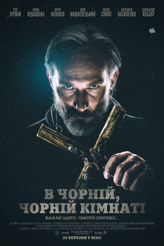 Постер фільму «В чорній, чорній кімнаті»