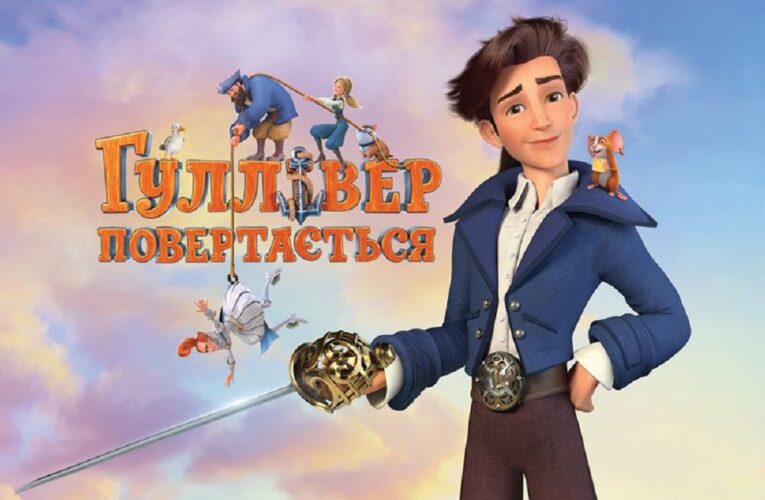 Вийшов перший тизер українського повнометражного мультфільму “Гуллівер повертається”