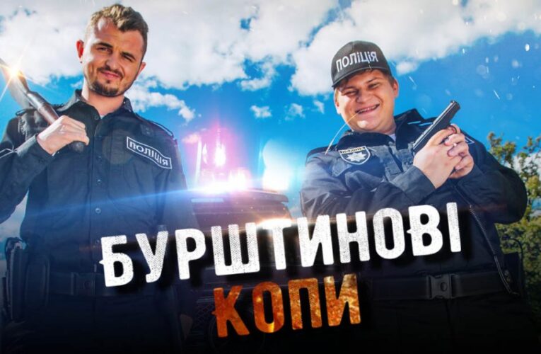 В Україні знімають комедію “Бурштинові копи” про поліцейських-напарників