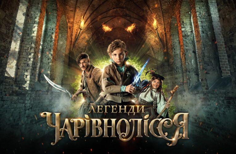 Реліз кіноказки “Легенди Чарівнолісся” відбудеться у грудні 2021 року (фото)