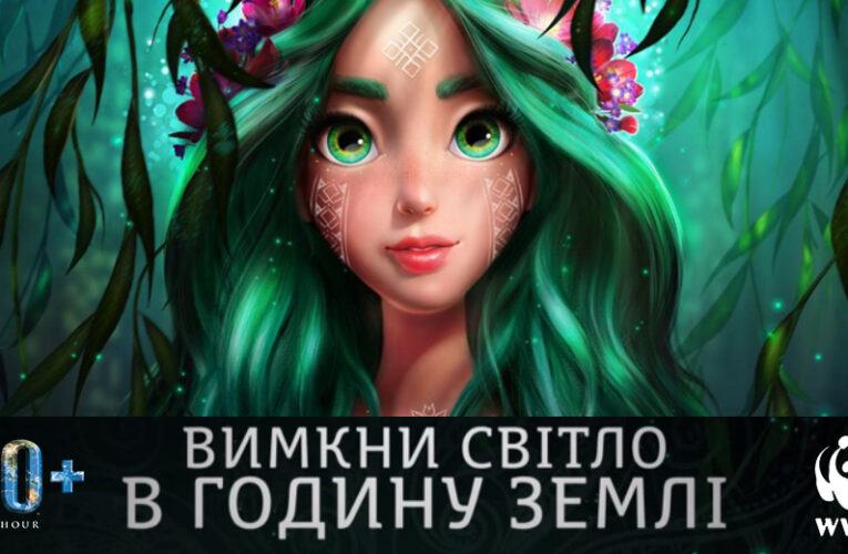 “Мавка” закликає вимкнути світло під час акції “Година Землі”