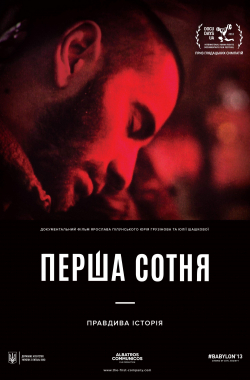 Перша сотня