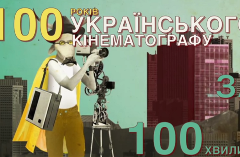Становлення українського кіно: 100 хвилинний відеокурс від “WiseCow”