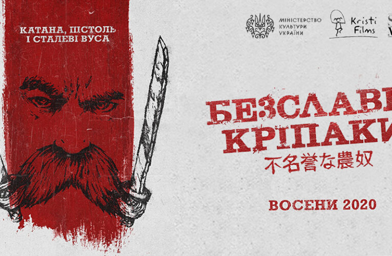 Український Тарантіно: восени вийде українська екшен-комедія “Безславні кріпаки”