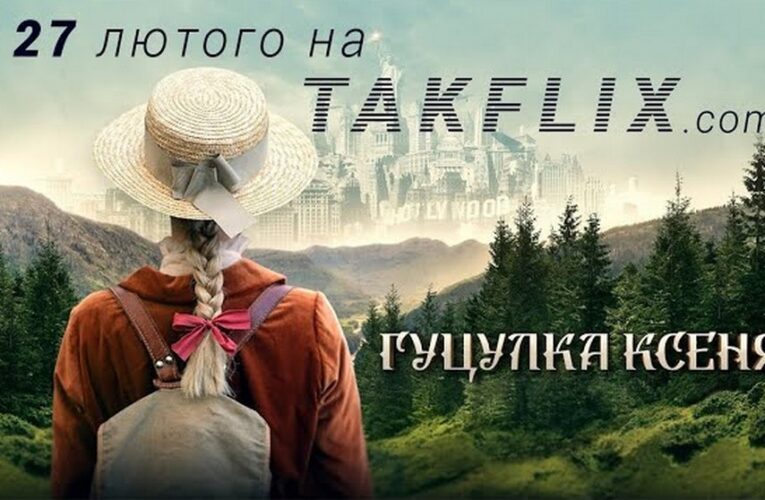 На онлайн-платформі Takflix вийшов мюзикл “Гуцулка Ксеня” (дивитись онлайн)