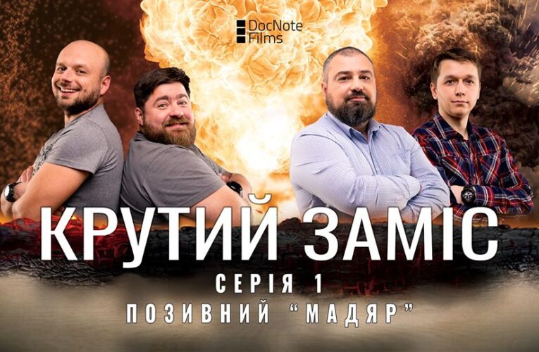 В мережі з’явилась перша серія серіалу “Крутий Заміс” – “Позивний Мадяр” (дивитись онлайн)